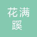西安花满蹊园林绿化工程有限责任公司