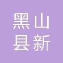 黑山县新立屯镇人民政府