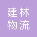 青岛建林物流有限公司