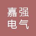 山东嘉强电气有限公司