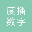 度播（江苏）数字科技有限公司