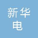 镇江新华电工程质量检测有限责任公司会务中心