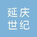 北京延庆世纪空间智慧城市创新科技有限公司