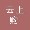 江西云上购供应链有限公司