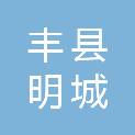 丰县明城房地产开发有限公司
