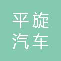 上海平旋汽车维修服务有限公司