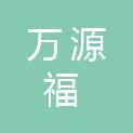 广西万源福广告有限公司