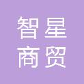 驻马店智星商贸有限公司