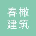 上海春橄建筑装潢有限公司