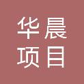 广东华晨项目管理咨询有限公司中山远杰分公司