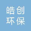 佛山市皓创环保科技有限公司