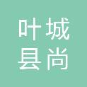 叶城县尚世源商贸有限公司