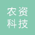 浙江农资集团科技有限公司