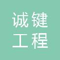 内蒙古诚键工程管理有限公司