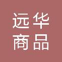 苏州远华商品混凝土有限公司