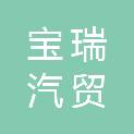 安庆市宝瑞汽贸有限公司