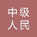 新乡市中级人民法院