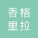 香格里拉市创新网络科技服务部