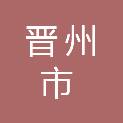 晋州市民政局
