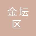 常州市金坛区儒林镇南社村股份经济合作社