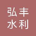 甘肃省弘丰水利水电工程有限公司