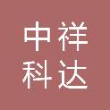 重庆中祥科达工程项目管理咨询有限公司