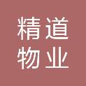 广州精道物业服务有限公司