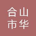 合山市华汇综合经营部