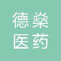 湖南德燊医药有限公司