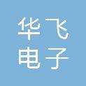 河北华飞电子仪表有限公司