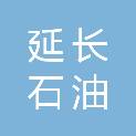 陕西延长石油物资集团西安有限公司