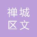 佛山市禅城区文滔创利办公用品经营部