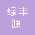 黑龙江绿丰源食品有限公司