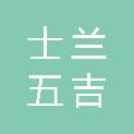 士兰五吉（杭州）互联网科技有限公司