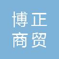 佳木斯市博正商贸有限责任公司