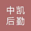 中凯后勤（云南）有限公司