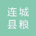 连城县粮丰粮食储备有限公司