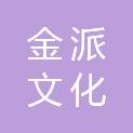 长沙金派文化传播有限公司