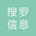 南京搜罗信息科技有限公司