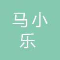 徐州马小乐休闲娱乐有限公司