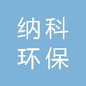 东营纳科环保科技有限公司