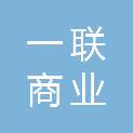 上海一联商业经营管理有限公司