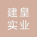 江西建皇实业有限公司