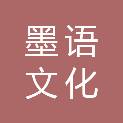 浙江墨语文化创作有限公司
