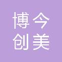北京博今创美文化传播有限公司