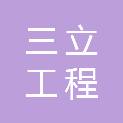 河南三立工程管理咨询有限公司