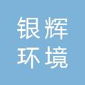 衢州银辉环境建设有限公司