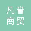 广元市凡誉商贸有限公司