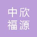 陕西中欣福源医疗科技发展有限公司