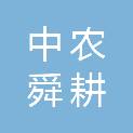 中农舜耕（深圳）股权投资基金企业（有限合伙）